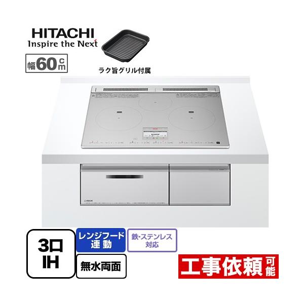 他サイト： 【無料3年保証】N9Tシリーズ IHクッキングヒーター 幅60cm 日立 HT-N9STF-S 3口IH 鉄・ステンレス対応 シルバー IHヒーター IH調理器の商品画像