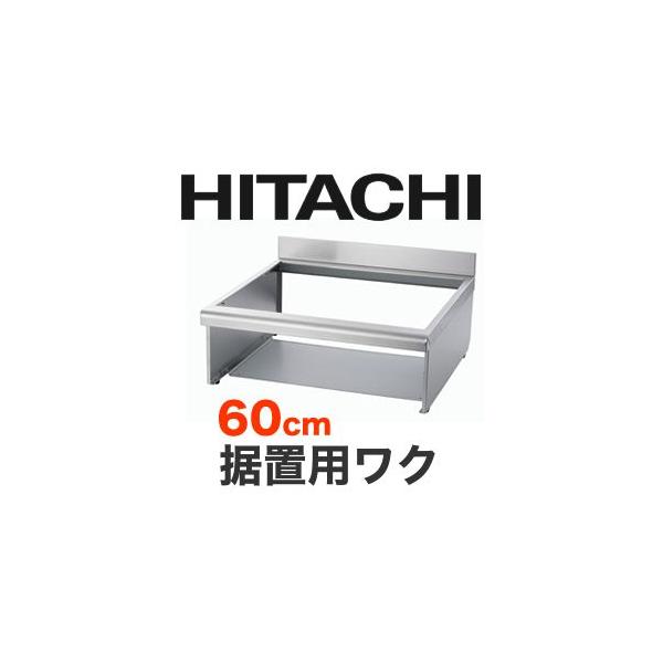 HTZ-W60] 日立 IHヒーターオプション 据置用枠トップ ：60c