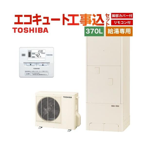 60 Off リフォーム認定商品 工事費込セット 商品 基本工事 Hwh F376 Hwh Rm86f 東芝 エコキュート 給湯専用 370l Estia 6シリーズ エスティア6 台所リモコン付属 脚部カバー付属 処分費込 メーカー直送のため 即日出荷 Www Plantorbit Com
