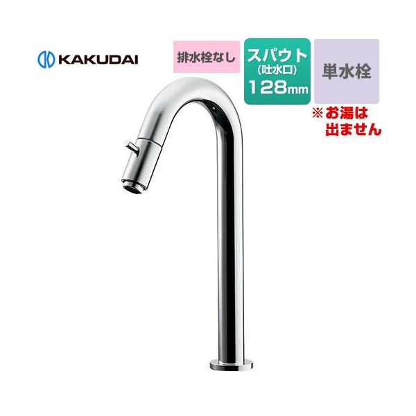 SYATORA 立水栓（トール） 洗面水栓 排水栓なし カクダイ 721-211 台付