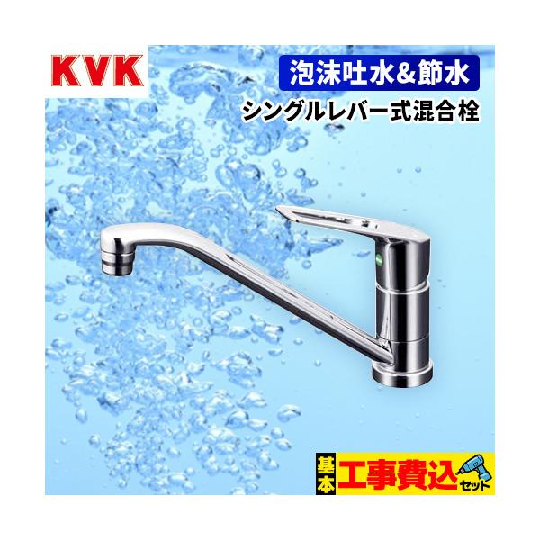 工事費込みセット キッチン水栓 KVK KM5011TEC シングルレバー式 工事費込みセット キッチン水栓 KVK KM5011TEC シングルレバー式