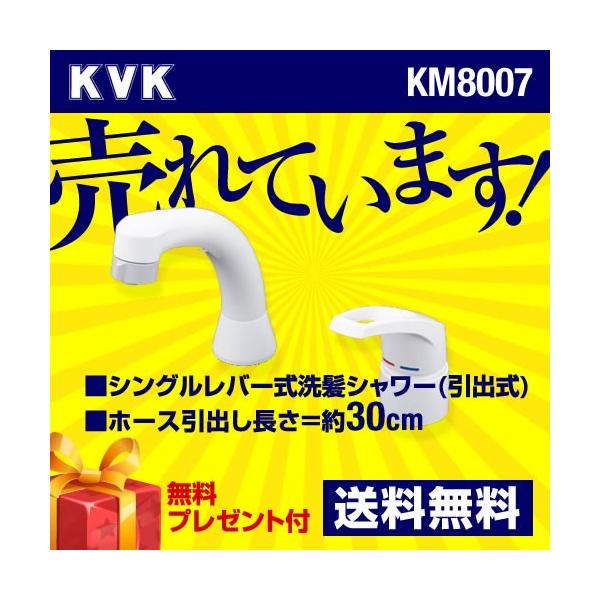 [KM8007]【パッキン無料プレゼント！（希望者のみ）】 KVK 洗面水栓 ツーホールタイプ（コンビネーション） シングルレバー式洗髪シャワー(引出式) シャワー引出し式 ブレードホース・クイックファスナー付 本体取付穴径：φ36〜φ38...