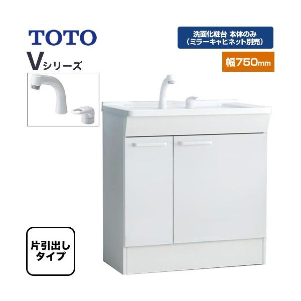 Vシリーズ 洗面化粧台下台 間口：750mm TOTO LDPB075BJGEN2A 片引出しタイプ ホワイト （洗面化粧台本体のみ（ミラーキャビネット別売））
