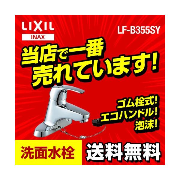 【送料無料】 [LF-B355SY] INAX イナックス LIXIL リクシル 洗面水栓 ツーホールタイプ（台付き） シングルレバー 混合水栓 ビーフィット（エコハンドル） ゴム栓式 センターセットタイプ 洗面 水栓 洗面台 洗面所 混合...