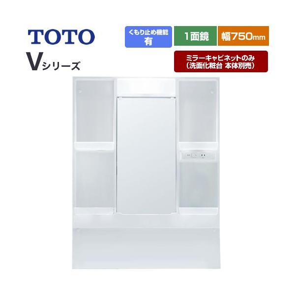 TOTO Vシリーズ 洗面化粧台ミラー 間口：750mm TOTO LMPB075A1GDC1G