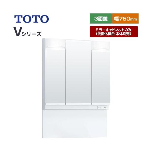 TOTO Vシリーズ 洗面化粧台ミラー 間口：750mm TOTO LMPB075A3GDG1G