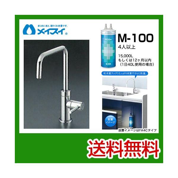 ビルトイン浄水器 M-100-FA4S メイスイ カートリッジM-100タイプ ビルトイン浄水器 M-100-FA4S メイスイ カートリッジM-100タイプ