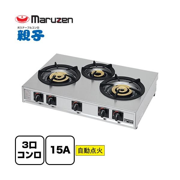 Maruzen マルゼン 業務用ガスレンジ M-223C LPガス用 3口コンロ ガステーブルコンロ 親子 マルゼン 業務用厨房機器 M-223C-LPG