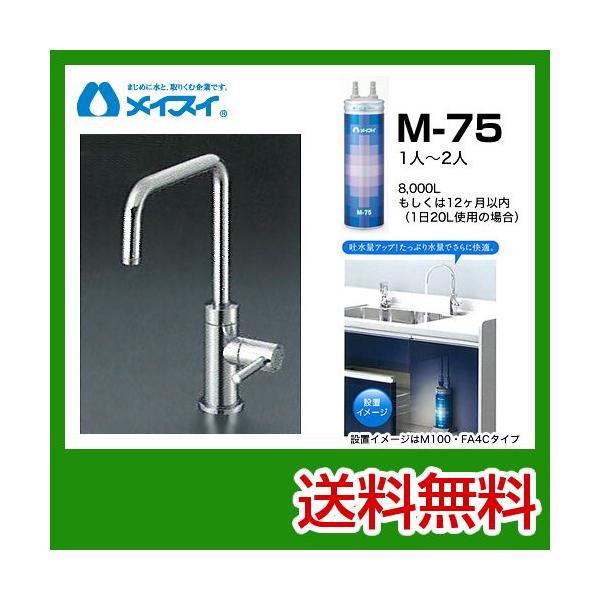 【送料無料】[M-75-FA4S] 浄水器  メイスイ (カートリッジM-75タイプ) ビルトイン浄水器　アンダーシンク型  送料無料！ 浄水器 工事見積無料  浄水器 ＆ カートリッジ メイスイ M-75-FA4S  [カートリッジ＋専用...