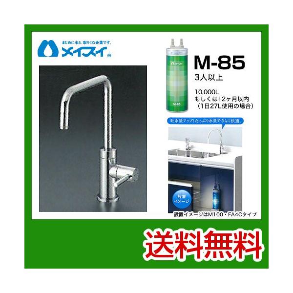 【送料無料】[M-85-FA4S] 浄水器  メイスイ (カートリッジM-85タイプ) ビルトイン浄水器　アンダーシンク型  送料無料！ 浄水器 工事見積無料  浄水器 ＆ カートリッジ メイスイ M-85-FA4S  [カートリッジ＋専用...