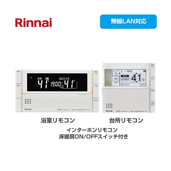 リンナイ（Rinnai） MBC-302シリーズ セットリモコン 浴室+台所