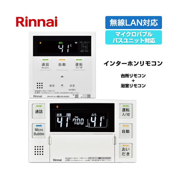 MBC-340V Rinnnai リンナイ エコジョーズのリモコン リンナイ給湯器リモコン｜MBC-240V・MBC-272V・MBC-340V・MBC
