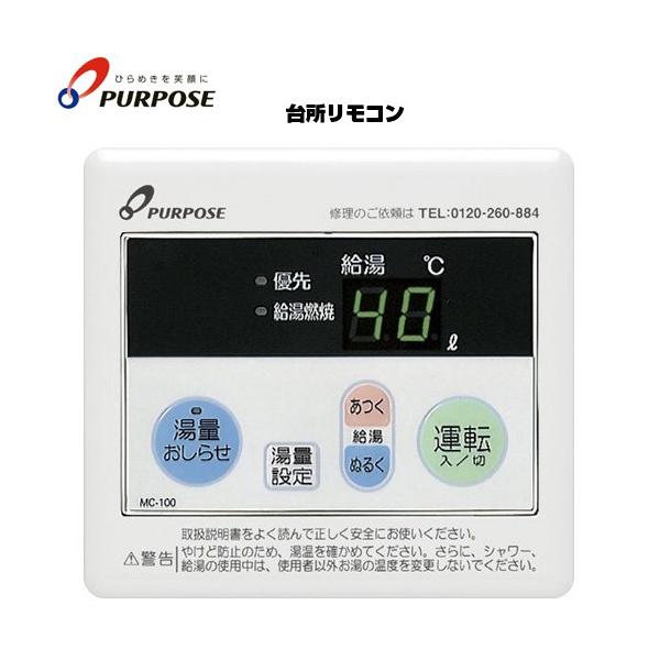 パーパスガス給湯器　LPガス用　リモコンセット かなりお安くしております。 100シリーズ ガス給湯器部材 湯量お知らせ機能 パーパス MC-100 台所