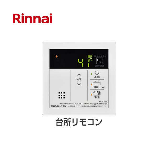 リンナイ（Rinnai） 145V リモコン 品名コード：23-5159 MC-145V(A