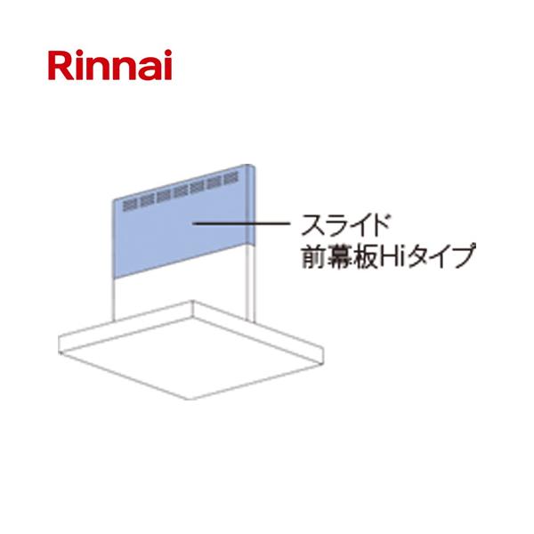 リンナイ レンジフード部材【MPS-HSLDX-5890SV】(41-3156) シルバーメタリック スライド前幕板Hiタイプ 幕板高さ：70〜90cm 幅90cm〔FH〕 リンナイ（Rinnai） スライド前幕板Hiタイプ レンジフード部材 幕板高