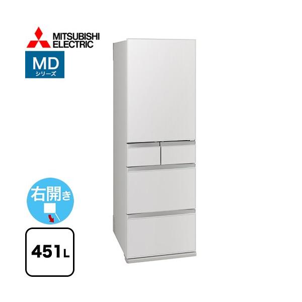 三菱 MDシリーズ 冷蔵庫 451L MR-MD45M-W 右開き フラットリネン