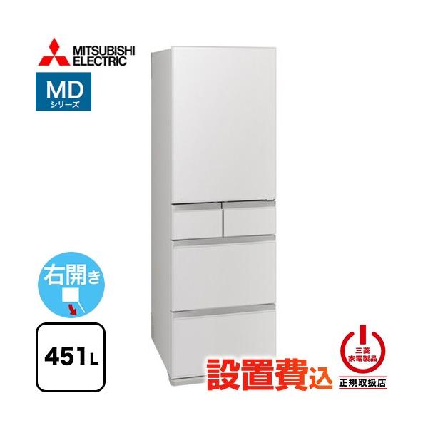 三菱（MITSUBISHI） MDシリーズ 冷蔵庫 451L MR-MD45N-W 右開き