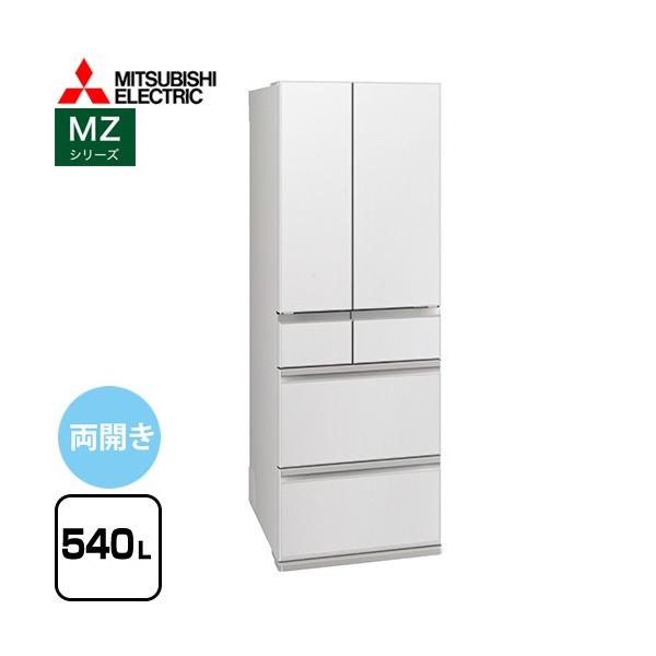 三菱 MZシリーズ 冷蔵庫 540L MR-MZ54M-W 両開き グランドリネン