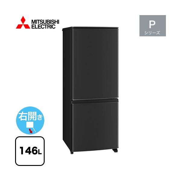 三菱（MITSUBISHI） Pシリーズ 冷蔵庫 146L MR-P15M(B) 右開き 片開き