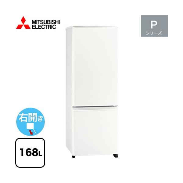 三菱（MITSUBISHI） Pシリーズ 冷蔵庫 168L MR-P17M(W) 右開き 片開き