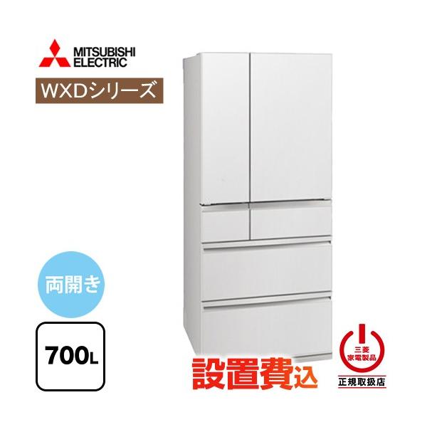 三菱（MITSUBISHI） WXDシリーズ 冷蔵庫 700L MR-WXD70N-W 両開き