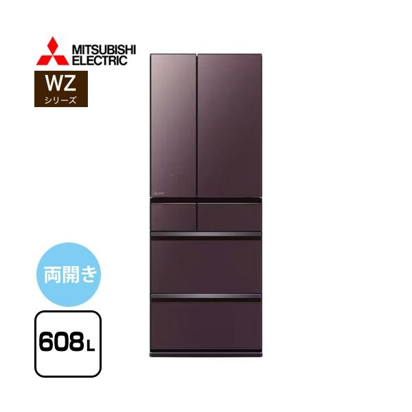 WZシリーズ 冷蔵庫 608L 三菱 MR-WZ61J-XT 両開きタイプ 【大型重量品