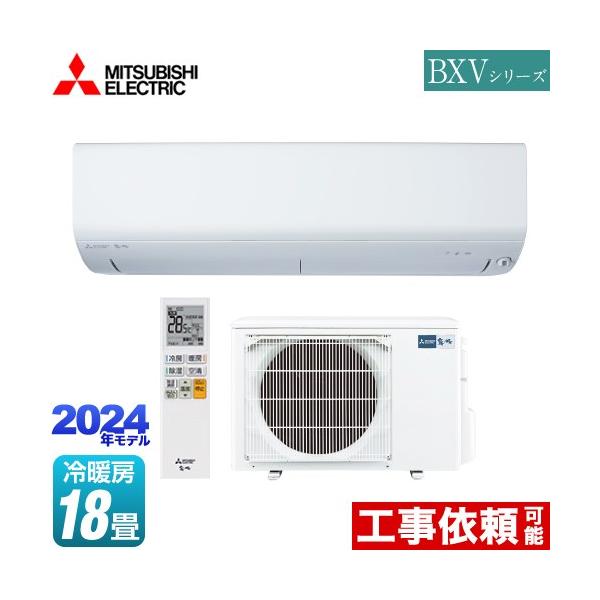 三菱 BXVシリーズ 霧ヶ峰 ルームエアコン 冷房/暖房:18畳程度 三菱 BXVシリーズ 霧ヶ峰 ルームエアコン 冷房/暖房:18畳程度