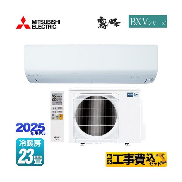 【工事費込セット（商品＋基本工事）】MSZ-BXV7125S-W ルームエアコン BXVシリーズ　霧ヶ峰 冷房/暖房：23畳程度  単相200V・20A ムーブアイ 2025年モデル ピュアホワイト   【キーワード】最安値挑戦 / クーラ...