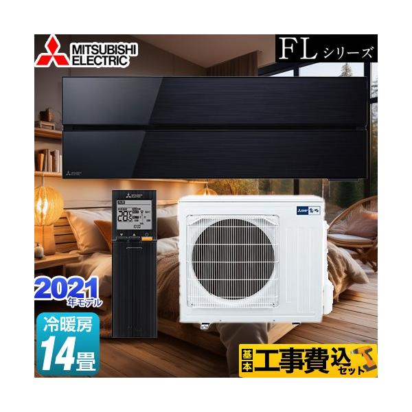 三菱（MITSUBISHI） 工事費込みセット 霧ヶ峰 FLシリーズ ルーム