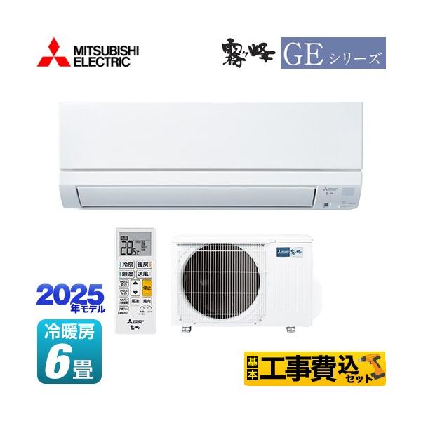 三菱（MITSUBISHI） 工事費込みセット GEシリーズ 霧ヶ峰 ルーム