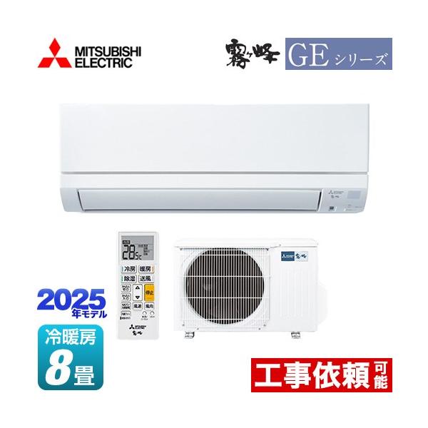 三菱 GEシリーズ 霧ヶ峰 ルームエアコン 冷房/暖房：8畳程度 MSZ