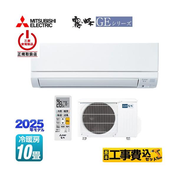 三菱（MITSUBISHI） 工事費込みセット GEシリーズ 霧ヶ峰 ルーム