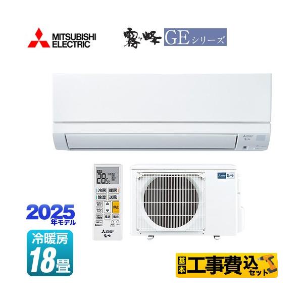 （標準取付工事費込）三菱　MITSUBISHI　エアコン 霧ヶ峰 GEシリーズ おもに18畳用　MSZ-GE5625S-W 三菱（MITSUBISHI） 工事費込みセット GEシリーズ 霧ヶ峰 ルーム