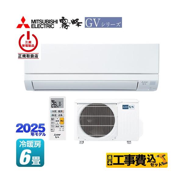 【工事費込セット（商品＋基本工事）】MSZ-GV2225-W ルームエアコン 霧ヶ峰 GVシリーズ 冷房/暖房：6畳程度 スタンダードモデル 単相100V・15A  2025年モデル ピュアホワイト   【キーワード】霧ヶ峰GVシリーズ /...