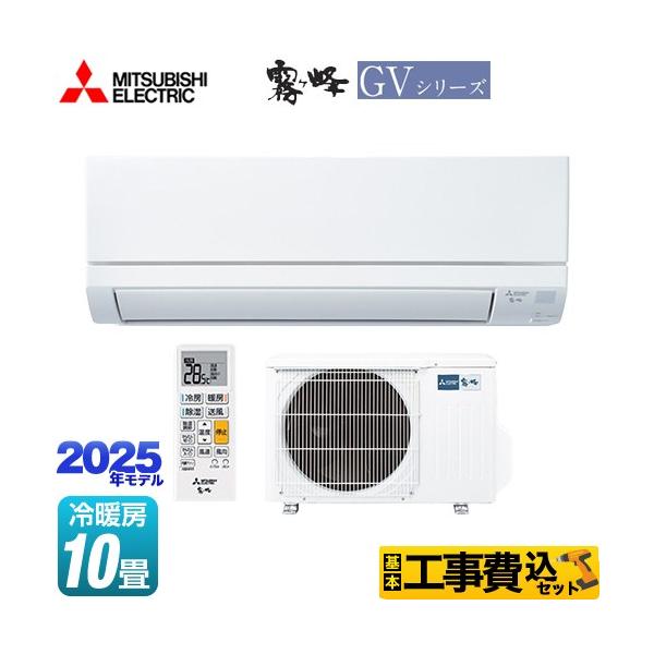 三菱 おもに10畳用 MSZ-GV283 霧ヶ峰 標準取付工事費込 エアコン同配 おもに10畳 三菱電機 2023年 GV
