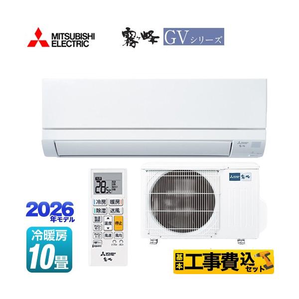 三菱（MITSUBISHI） 工事費込みセット 霧ヶ峰 GVシリーズ ルーム
