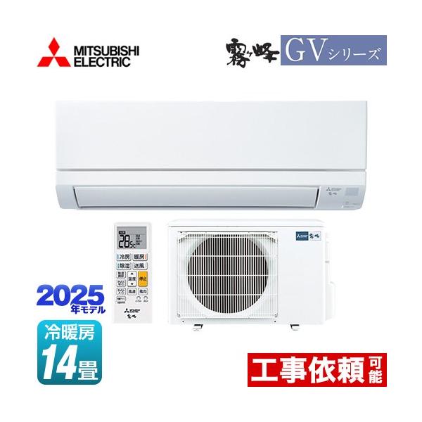 ※スマホからご覧の方で、設置工事ご希望の場合は「すべて見る」を押して商品詳細をご確認くださいMSZ-GV4025S-W ルームエアコン 霧ヶ峰 GVシリーズ 冷房/暖房：14畳程度 スタンダードモデル 単相200V・15A  2025年モデ...