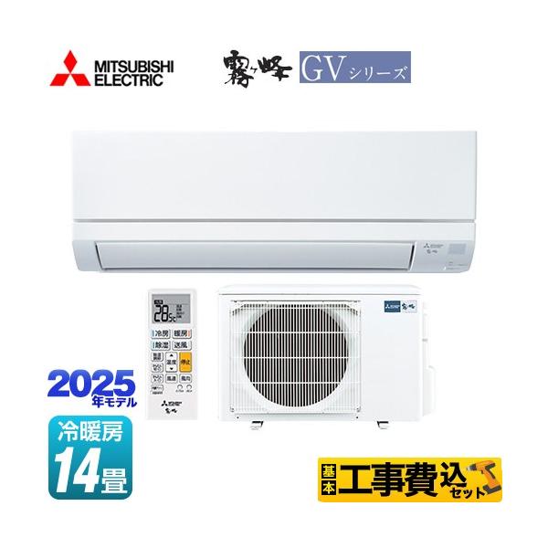 三菱（MITSUBISHI） 工事費込みセット 霧ヶ峰 GVシリーズ ルーム 