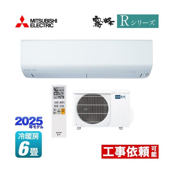 三菱 Rシリーズ 霧ヶ峰 ルームエアコン 冷房/暖房:6畳程度 MSZ 三菱 Rシリーズ 霧ヶ峰 ルームエアコン 冷房/暖房:6畳程度 MSZ