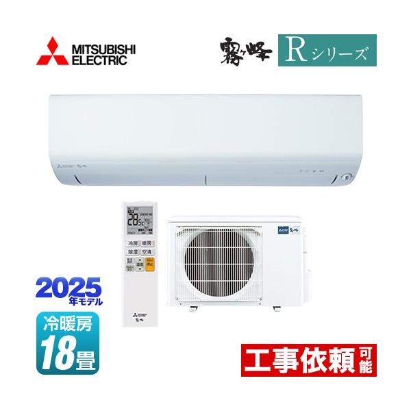 三菱 Rシリーズ 霧ヶ峰 ルームエアコン 冷房/暖房：18畳程度 MSZ