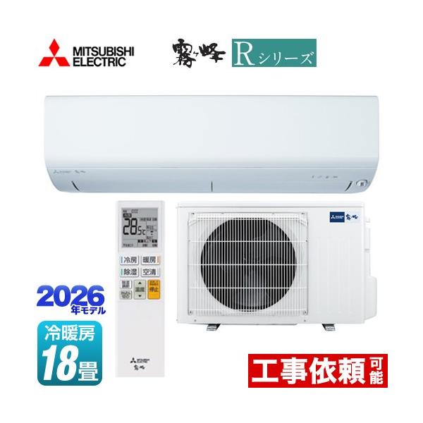 三菱 ルームエアコン MSZ-R5626S-W 2026年製 主に18畳 霧ヶ峰 三菱（MITSUBISHI） Rシリーズ 霧ヶ峰 ルームエアコン 冷房/暖房：18畳