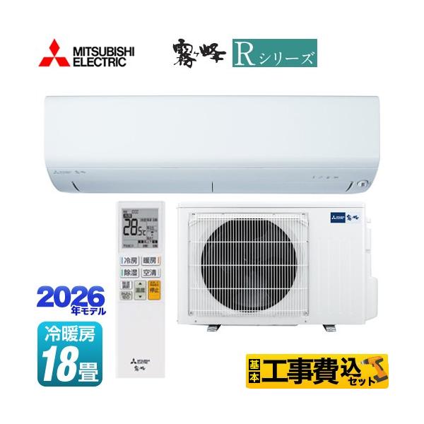 三菱 ルームエアコン MSZ-R5626S-W 2026年製 主に18畳 霧ヶ峰 三菱（MITSUBISHI） 工事費込みセット Rシリーズ 霧ヶ峰 ルーム