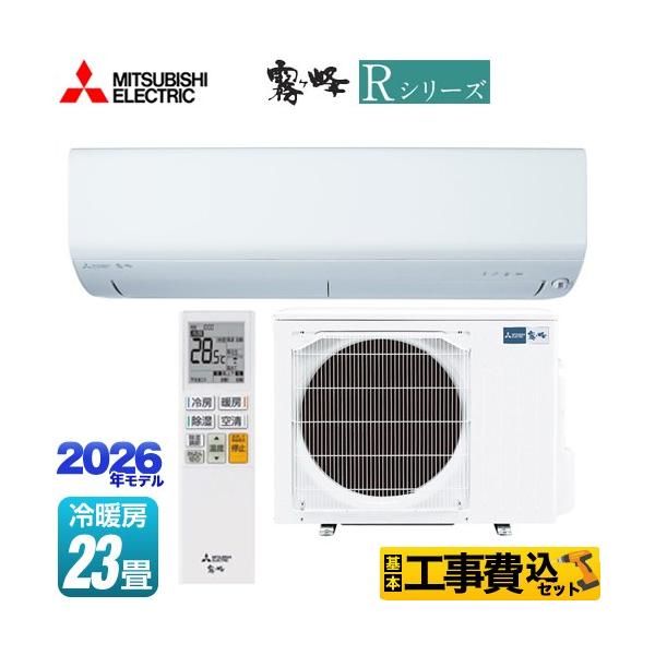 三菱（MITSUBISHI） 工事費込みセット Rシリーズ 霧ヶ峰 ルーム