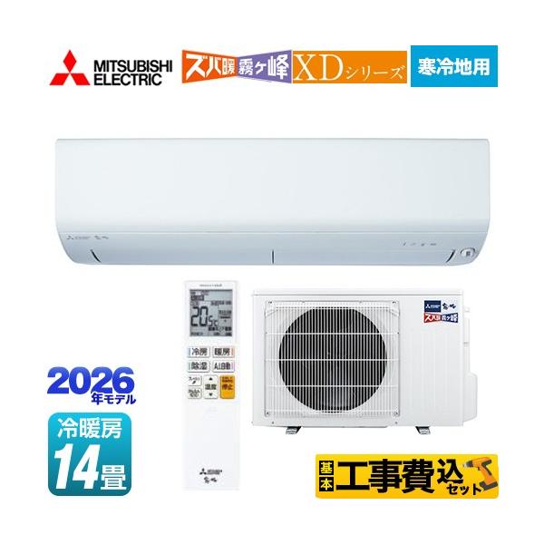 三菱（MITSUBISHI） 工事費込みセット XDシリーズ ズバ暖 霧ヶ峰