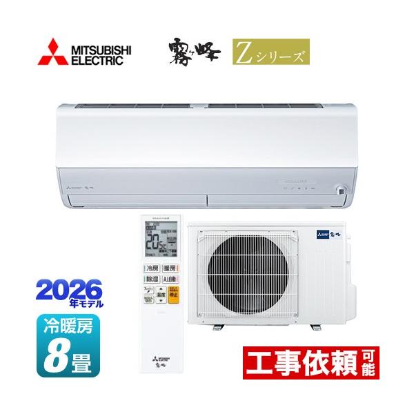 三菱（MITSUBISHI） Zシリーズ 霧ヶ峰 ルームエアコン 冷房/暖房：8畳