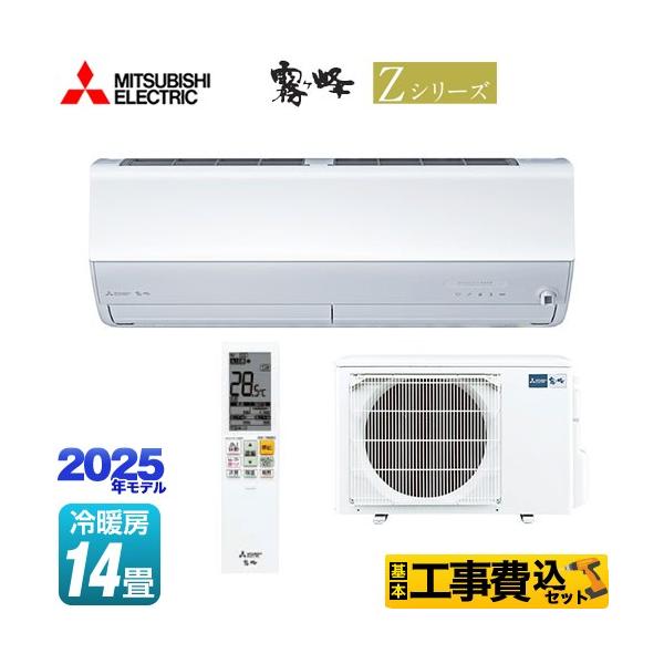 【工事費込セット（商品＋基本工事）】MSZ-ZW4025S-W ルームエアコン Zシリーズ　霧ヶ峰 冷房/暖房：14畳程度 プレミアムモデル 単相200V・20A ムーブアイmirA.i.+ 2025年モデル ピュアホワイト   【キーワー...
