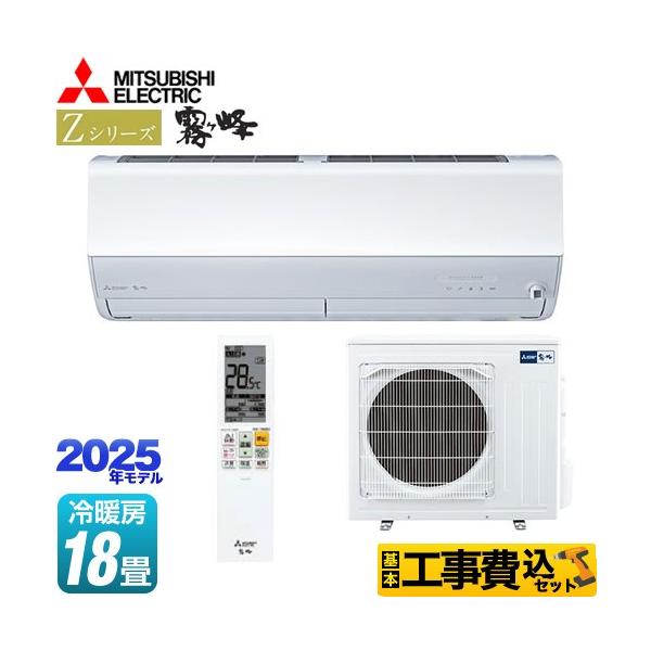 【工事費込セット（商品＋基本工事）】MSZ-ZW5625S-W ルームエアコン Zシリーズ　霧ヶ峰 冷房/暖房：18畳程度 プレミアムモデル 単相200V・20A ムーブアイmirA.i.+ 2025年モデル ピュアホワイト   【キーワー...