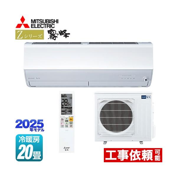 三菱 Zシリーズ 霧ヶ峰 ルームエアコン 冷房/暖房：20畳程度 MSZ