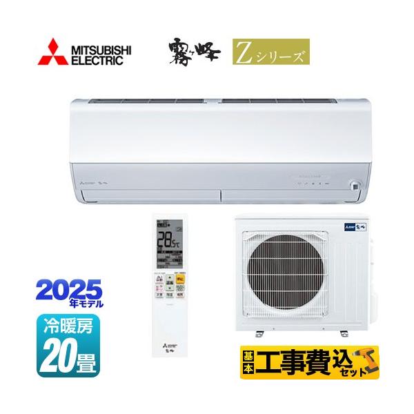 三菱（MITSUBISHI） 工事費込みセット Zシリーズ 霧ヶ峰 ルーム