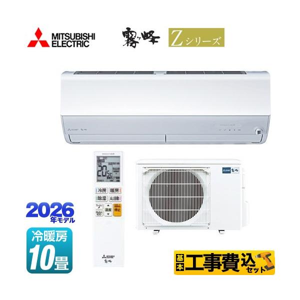 工事費込みセット Zシリーズ　霧ヶ峰 ルームエアコン 冷房/暖房：10畳程度 三菱 MSZ-ZXV2826-W プレミアムモデル ピュアホワイト